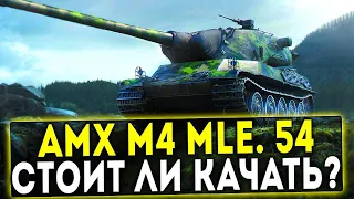 ЛУЧШИЙ ТАНК ЭТОГО ПАТЧА -  AMX M4 MLE. 54 - МЕТА 2022 ГОДА