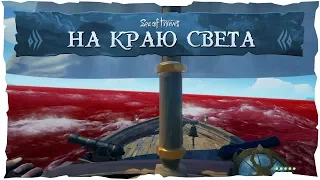 Sea of Thieves: Что будет, если уплыть за край карты?