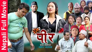 New Nepali Full Movie Thulee Ko PEER || ठुलीको पीर || THULEE  Part 06 | Samir Sampang