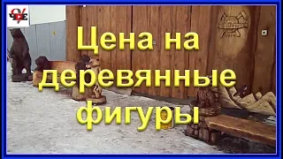 Цена на деревянные фигуры