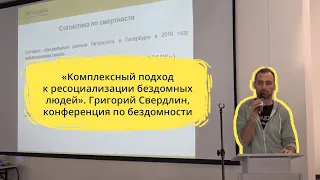 "Комплексный подход к ресоциализации бездомных людей". Григорий Свердлин, конференция по бездомности