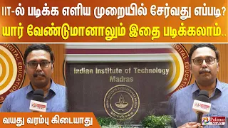 IIT-ல் படிக்க எளிய முறையில் சேர்வது எப்படி?யார் வேண்டுமானாலும் இதை படிக்கலாம்.. வயது வரம்பு கிடையாது