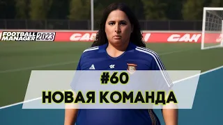 Карьера на максималках в FM 23 - #60. Новая команда