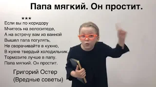 Вредные советы — Григорий Остер: Тормозите прямо в папу папа мягкий он простит.