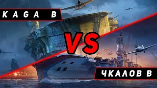 АВИАНОСЕЦ ЧКАЛОВ B VS KAGA B! ЧТО ОКАЖЕТСЯ СИЛЬНЕЕ!?! МИР СУПЕРКОРАБЛЕЙ/WORLD OF WARSHIPS