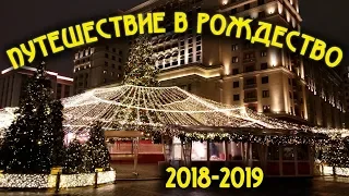 Путешествие в Рождество 2018-2019. Москва. Первый день фестиваля.