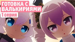 Особый борщ Брони (1 серия) | Honkai Impact 3rd | Готовка с Валькириями