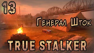 Горшок, Князь и Пять Теней - TRUE STALKER #13