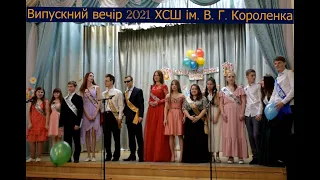 Випускний вечір 2021 ХСШ ім. В. Г. Короленка