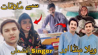 Vella Munda Or Singer Afsha Sa Mulaqat!!😵 ویلا منڈا اور سنگر افشعاں سے ملاقات !!😮 Tabi Pendu