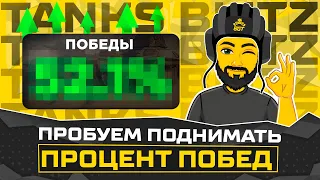 ПЫТАЕМСЯ ПОДНЯТЬ ПП. СТАРТ 59.77 TANKS BLITZ СТРИМ ТАНКИ