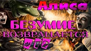 Алиса: Безумие Возвращается || Таинственный Восток || ч. 12 Прохождение (Русская Озвучка)