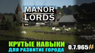 Manor Lords гайд Лучшие навыки для развитие города