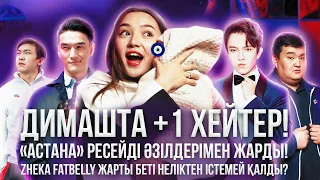 ДИМАШТА +1 ХЕЙТЕР! // «АСТАНА» РЕСЕЙДІ ӘЗІЛДЕРМЕН ЖАРДЫ! // DARINEWS