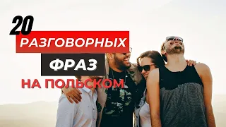 Польские разговорные выражения