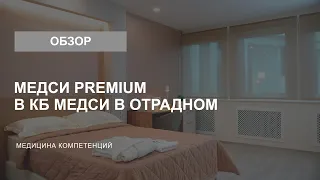 Стационар Медси Premium в КБ МЕДСИ в Отрадном