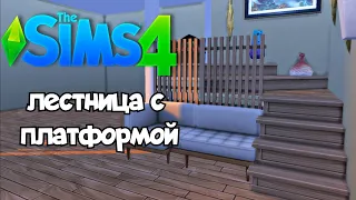 The sims 4 tutorial / Ideas for stairs / как сделать лестницу с платформой