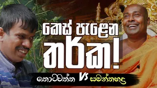 කෙස් පැළෙන තර්ක