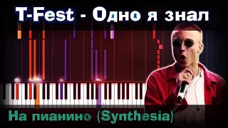 T-Fest - Одно я знал | На пианино | Synthesia разбор| Как играть?| Instrumental + Караоке