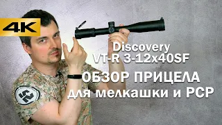 Обзор Discovery VT-R 3-12x40SF - прицел для мелкашки и PCP? Честный обзор #6