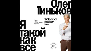 Олег Тиньков – Я такой как все. [Аудиокнига]