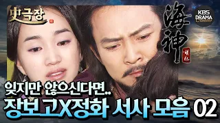 [史극장][해신 모음.Zip] 5. 보낼 수밖에 없는 사랑ㅠㅠ 최수종X수애 서사 모음02 | KBS 방송