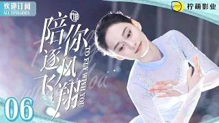 To Fly with You ▶ EP 06 ⛸️My Ice Prince Loves Me💞｜✨Sweet Love That Keeps You Warm In Winter ❄️【FULL】