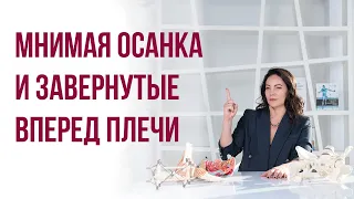 Мнимая осанка и завернутые вперед плечи