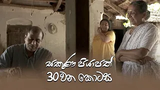 Sakuna Piyapath | Episode 30 - (2021-09-09) | ITN