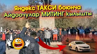 ВИДЕО: Бишкекте ЯНДЕКС такси БОЮНЧА айдоочулар МИТИНГ кылышты #АкыркыКабарлар  #ЭлдикВидеоКабар