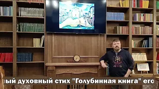 Базлов Г.Н. - Русский народный духовный стих "Голубинная книга", 2023г