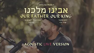 Yair Levi- Avinu Malkenu (Acoustic live) | Our Father Our King | יאיר לוי- אבינו מלכנו