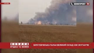 💥💥Біля Генічеська ПАЛАЄ ВЕЛИЧЕЗНИЙ ворожий склад з боєприпасами