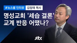 [인터뷰] 사실상의 명성교회 '세습 결론' 교계 반응은?…김정태 목사 (2019.09.26)