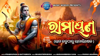 Ramayana | Jay Ram Shree Ram Jay Jay Ram | Ram Navami Song | Ramayana Odia | Ram Bhajan | Ram Song