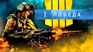 Последний top 1 под конец беты Black Ops 4 Blackout