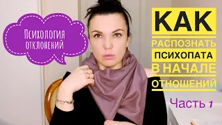 Как распознать психопата в самом начале отношений! Как отличить его от нарцисса!