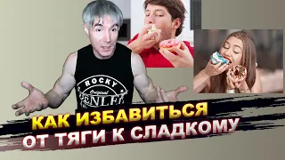 Как избавиться от тяги к сладкому