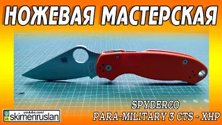 Spyderco Para-Military 3 CTS - XHP - на НАЖДАК НА ПЕРЕТОЧКУ