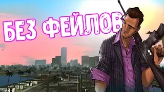 GTA VICE CITY БЕЗ ПРОВАЛОВ МИССИЙ И СМЕРТЕЙ