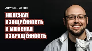 ЖЕНСКАЯ ИЗОЩРЁННОСТЬ И МУЖСКАЯ ИЗВРАЩЁННОСТЬ. Выпуск 302. "Мужчина. Руководство по эксплуатации"