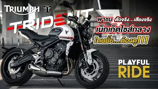 Full Review : Trident 660 ทดลองขี่บนถนนจริงครั้งแรกในไทย [ PlayfulRide ]