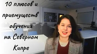 Высшее образование на Кипре: 10 плюсов и приемуществ обучения на Северном Кипре