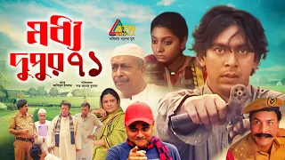 Moddo Dupur 71 | মধ্য দুপুর ৭১ | Chonchol Chowdhury | Simonti | Mamunur Roshid | ATN Bangla Natok