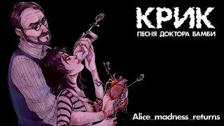 Песня Доктора Бамби (Alice madness returns_MUSICAL) The song by Doctor Bumby - Krik Band
