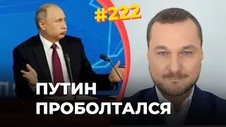 #222 Путин раскрыл мотив покушения на Навального