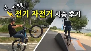 전기자전거 제대로(?) 시승하기_처음 타본 사람들 반응이 다 똑같냐ㅋㅋ I 삼천리-첼로 전기 자전거 [간접광고포함]