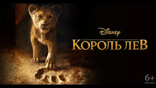 Король Лев 2 Тизер Трейлер 2019