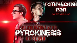 Дебют PYROKINESIS на баттлах | ОТРЫВОК с альбома Qianti - Готический Рэп | НЮБЕРГ реакция на SLOVO