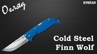 Огляд на ніж Cold Steel Finn Wolf